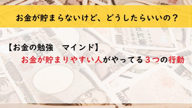 【お金の勉強　マインド】お金が貯まりやすい人がやってる３つの行動